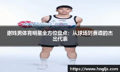 谢姓男体育明星全方位盘点：从球场到赛道的杰出代表