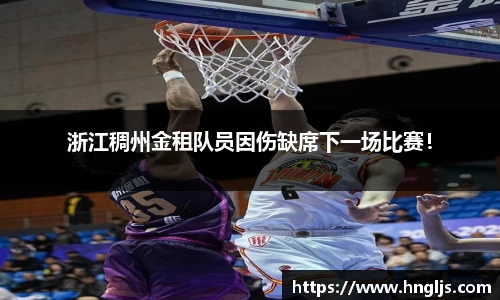 浙江稠州金租队员因伤缺席下一场比赛！