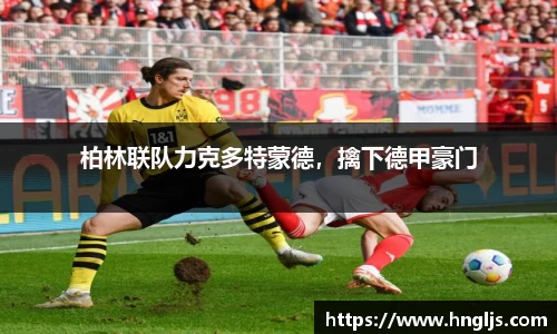 柏林联队力克多特蒙德，擒下德甲豪门