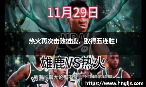 热火再次击败雄鹿，取得五连胜！