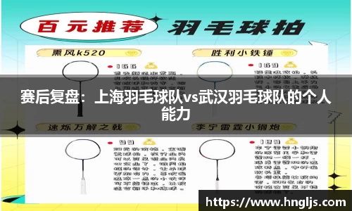 赛后复盘：上海羽毛球队vs武汉羽毛球队的个人能力