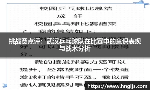 挑战赛点评：武汉乒乓球队在比赛中的意识表现与战术分析