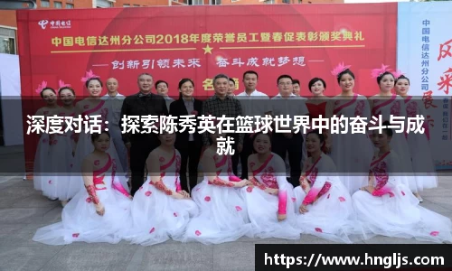深度对话：探索陈秀英在篮球世界中的奋斗与成就