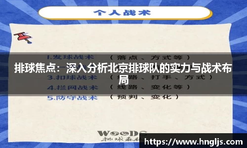 排球焦点：深入分析北京排球队的实力与战术布局