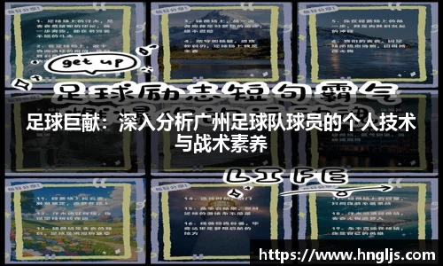 足球巨献：深入分析广州足球队球员的个人技术与战术素养