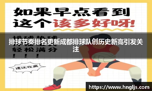 排球节奏排名更新成都排球队创历史新高引发关注