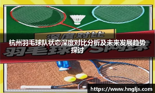 杭州羽毛球队状态深度对比分析及未来发展趋势探讨