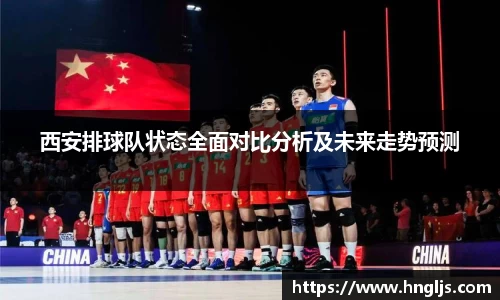 西安排球队状态全面对比分析及未来走势预测