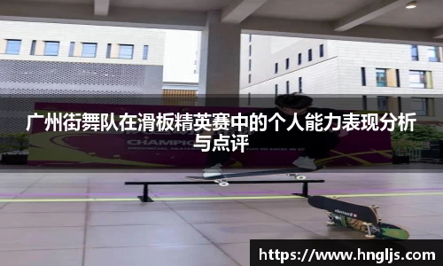 广州街舞队在滑板精英赛中的个人能力表现分析与点评