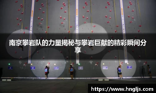 南京攀岩队的力量揭秘与攀岩巨献的精彩瞬间分享