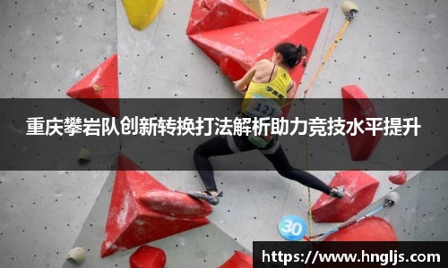 重庆攀岩队创新转换打法解析助力竞技水平提升