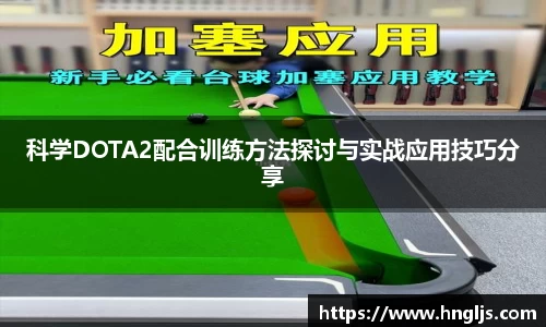科学DOTA2配合训练方法探讨与实战应用技巧分享