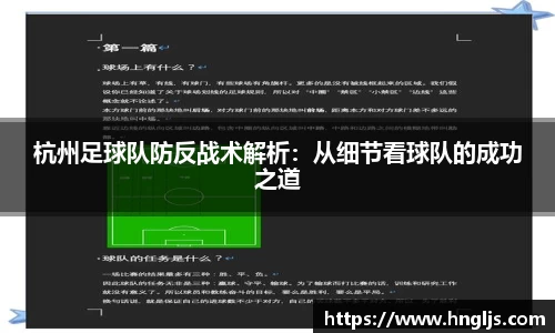 杭州足球队防反战术解析：从细节看球队的成功之道