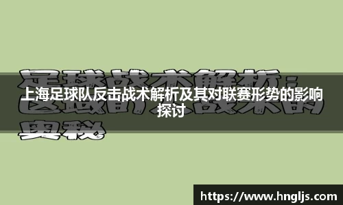 上海足球队反击战术解析及其对联赛形势的影响探讨