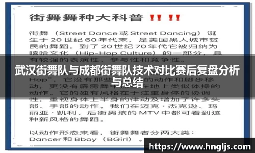 武汉街舞队与成都街舞队技术对比赛后复盘分析与总结