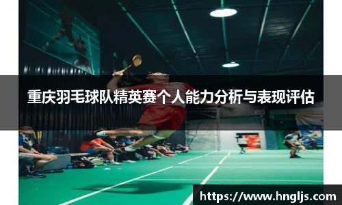 重庆羽毛球队精英赛个人能力分析与表现评估