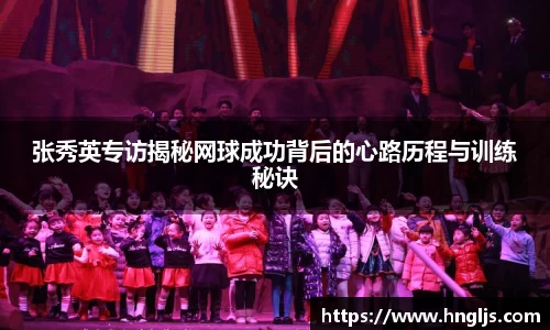 张秀英专访揭秘网球成功背后的心路历程与训练秘诀