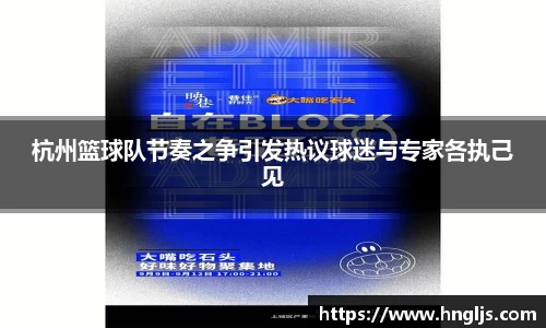 杭州篮球队节奏之争引发热议球迷与专家各执己见