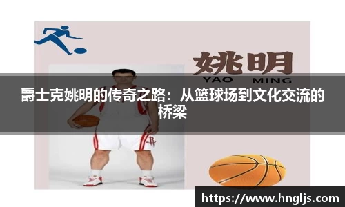 爵士克姚明的传奇之路：从篮球场到文化交流的桥梁
