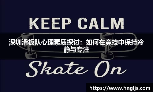 深圳滑板队心理素质探讨：如何在竞技中保持冷静与专注