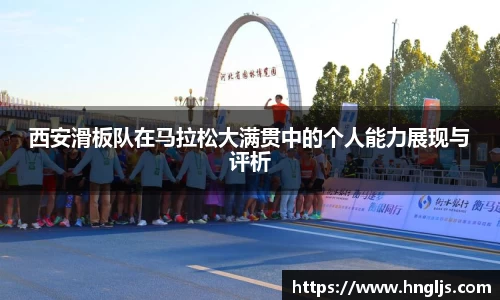 西安滑板队在马拉松大满贯中的个人能力展现与评析