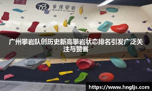 广州攀岩队创历史新高攀岩状态排名引发广泛关注与赞誉