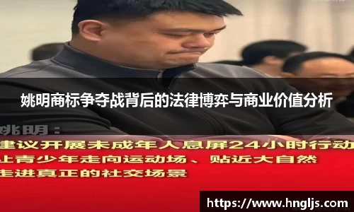 姚明商标争夺战背后的法律博弈与商业价值分析