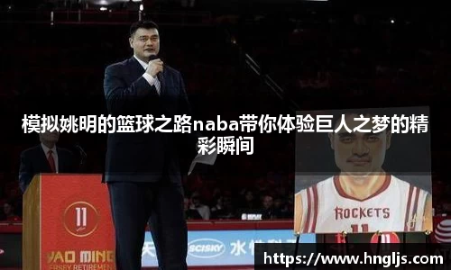 模拟姚明的篮球之路naba带你体验巨人之梦的精彩瞬间