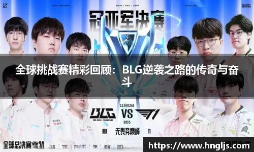 全球挑战赛精彩回顾：BLG逆袭之路的传奇与奋斗
