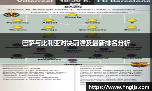 巴萨与比利亚对决前瞻及最新排名分析