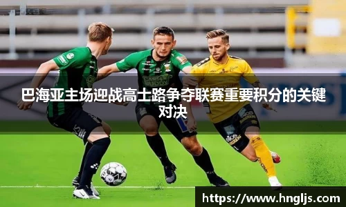 巴海亚主场迎战高士路争夺联赛重要积分的关键对决