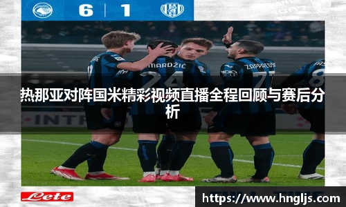 热那亚对阵国米精彩视频直播全程回顾与赛后分析