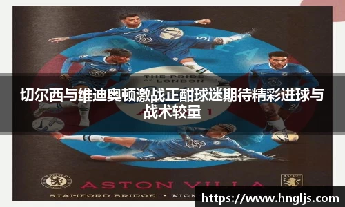 切尔西与维迪奥顿激战正酣球迷期待精彩进球与战术较量