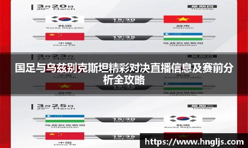 国足与乌兹别克斯坦精彩对决直播信息及赛前分析全攻略