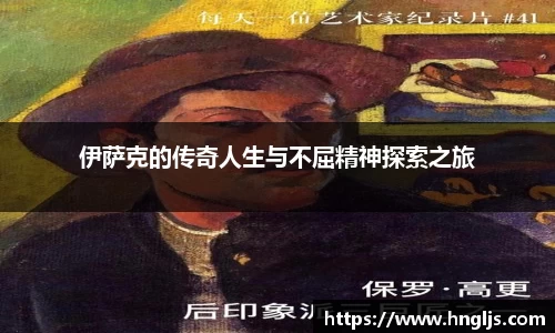 伊萨克的传奇人生与不屈精神探索之旅