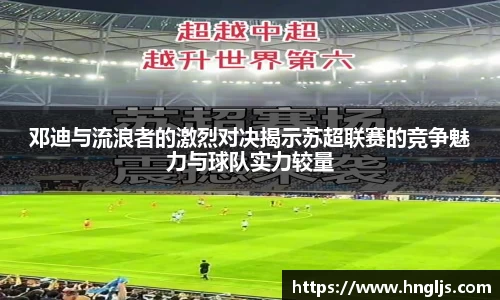 邓迪与流浪者的激烈对决揭示苏超联赛的竞争魅力与球队实力较量