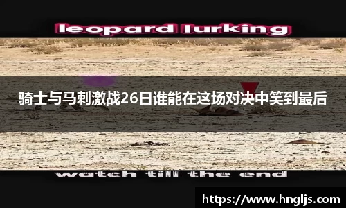 骑士与马刺激战26日谁能在这场对决中笑到最后