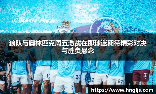 狼队与奥林匹克周五激战在即球迷期待精彩对决与胜负悬念