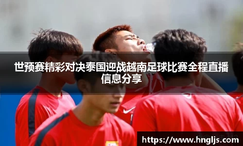 世预赛精彩对决泰国迎战越南足球比赛全程直播信息分享
