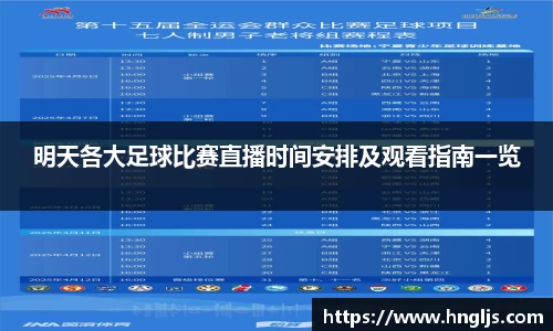 明天各大足球比赛直播时间安排及观看指南一览