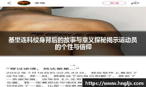 基里连科纹身背后的故事与意义探秘揭示运动员的个性与信仰